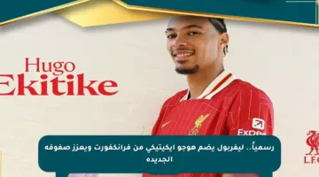 رسمياً.. ليفربول يضم هوجو إيكيتيكي من فرانكفورت ويعزز صفوفه الجديدة